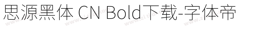 思源黑体 CN Bold下载字体转换